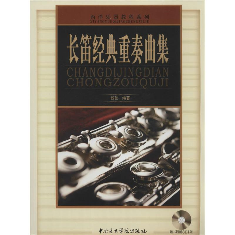 [M]长笛经典重奏曲集-9787810965880高清大图