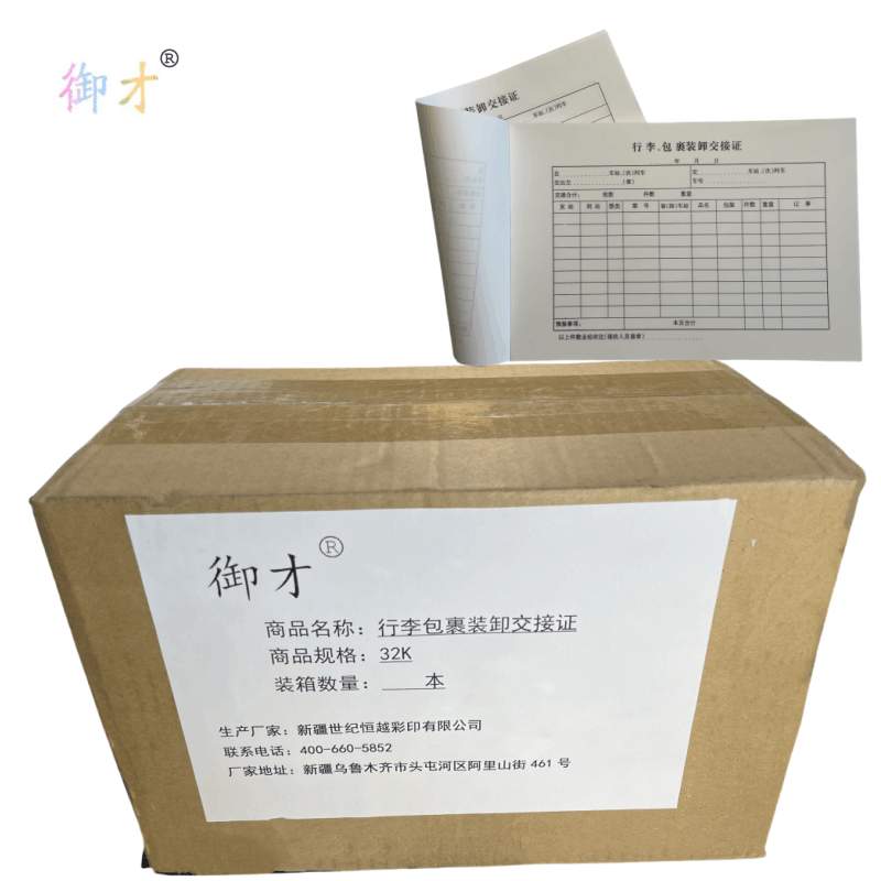 御才 行李包裹装卸交接证 32K 本图片