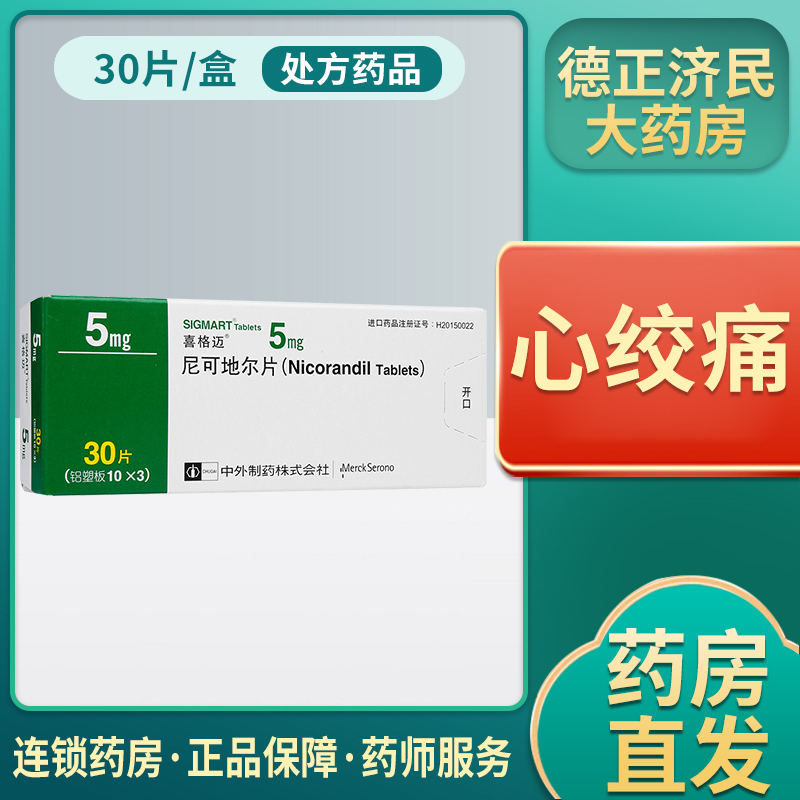 sigmart喜格迈尼可地尔片5mg30片盒胸闷心痛心绞痛冠心病闷痛血管扩张