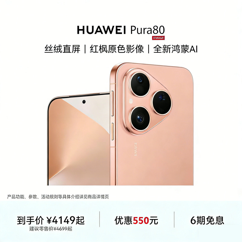 [智能手机]华为 Pura 80 (HED-AL00) 12GB+256GB 丝绒白