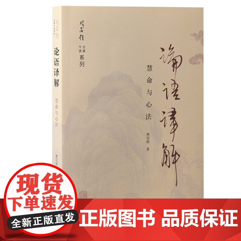 论语译解:慧命与心法 林安梧 著 哲学/宗教中国古代哲学 上海古籍出版社 正版书籍
