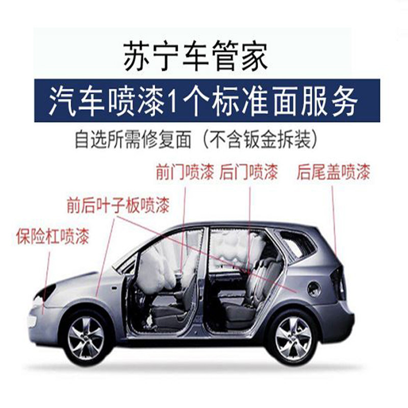 苏宁车管家汽车检测维修 喷漆 普通漆 1个面【价格 图片 品牌 报价】