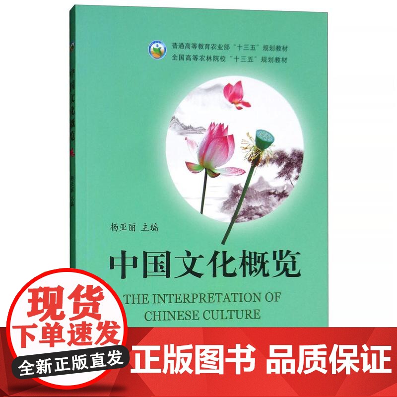 中国文化概览 [The Interpretation of Chinese Culture] 杨亚丽主编 中国农业出版社高清大图