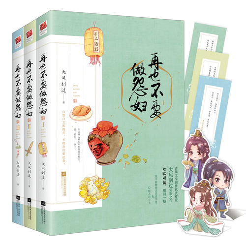 [醉染正版]正版 全3册 再也不要做怨妇大风刮过 曾用名皇家二掌柜 记忆坊古代言情新世界青春文学 古言古风架空历史穿高清大图