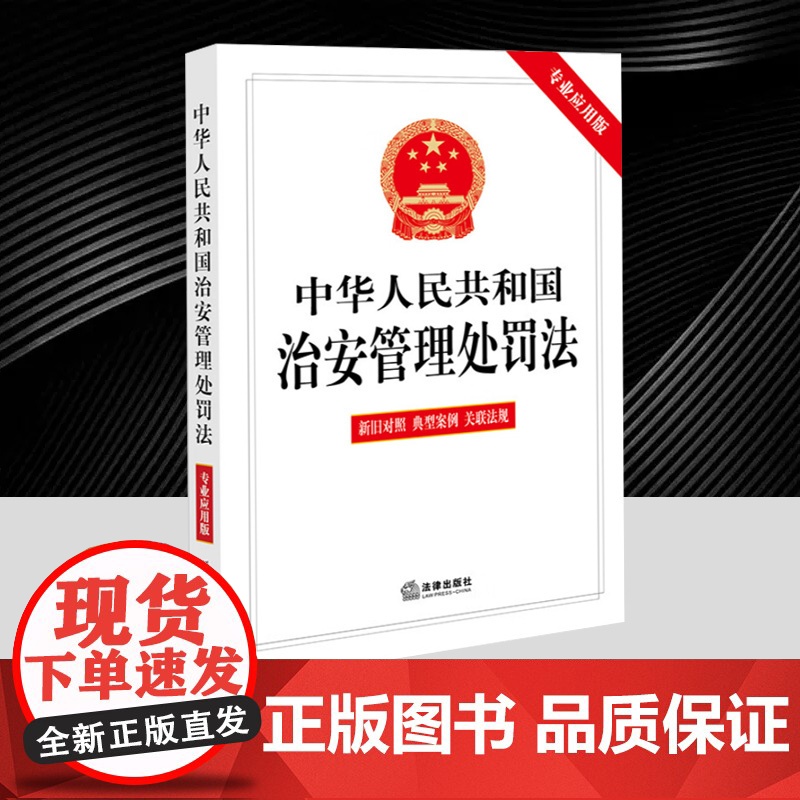 2025年新修订中华人民共和国治安管理处罚法(专业应用版 含新旧对照 典型案例 关联法规)清晰了解法条变化 法律出版社高清大图
