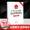 2025年新修订中华人民共和国治安管理处罚法（专业应用版 含新旧对照 典型案例 关联法规）清晰了解法条变化 法律出版社