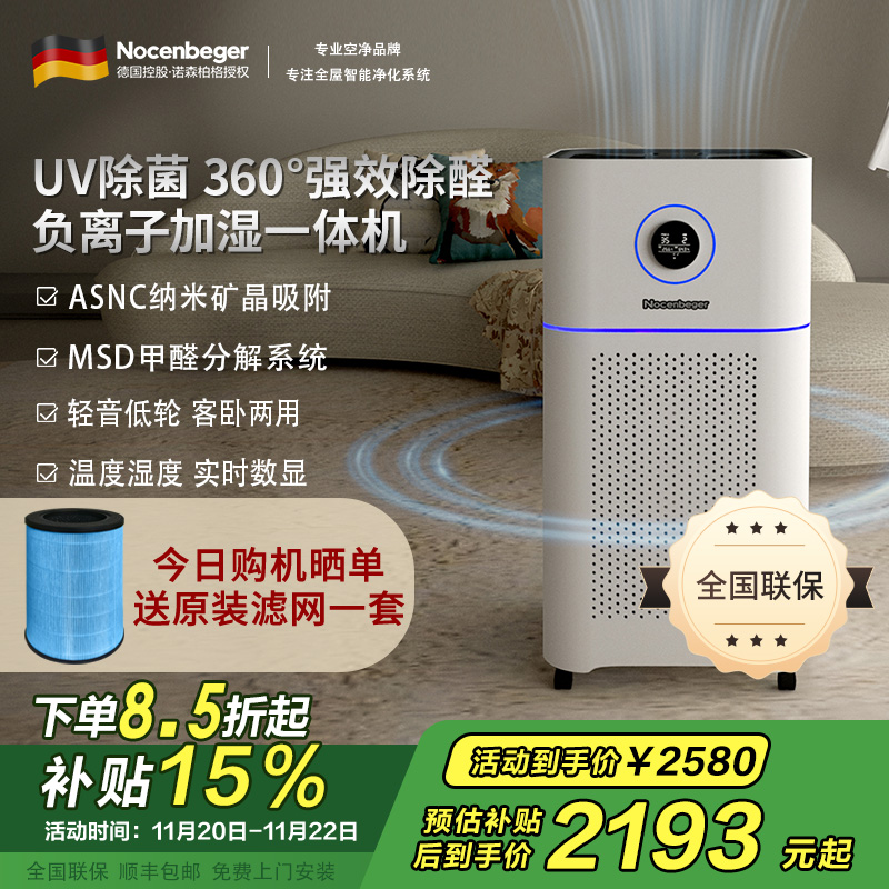 诺森柏格(Nocenbeger)[国家补贴]空气净化加湿净化一体机除甲醛UV除菌除二手烟异味负离子净化净化器D7Pro