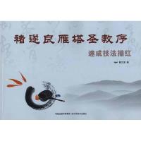 诸遂良雁塔圣教序速成技法描红 魏文源 编者 著 魏文源 编 艺术 文轩网