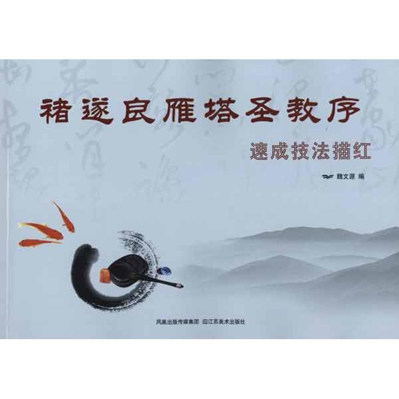 诸遂良雁塔圣教序速成技法描红 魏文源 编者 著 魏文源 编 艺术 文轩网