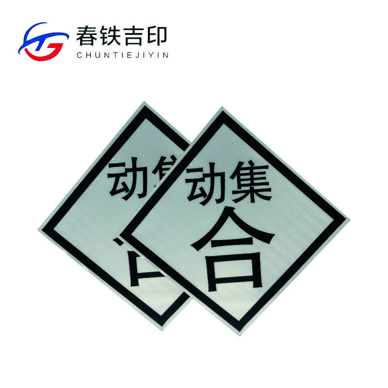 春铁吉印 “动集合”反光铝牌 600x600mm 个高清大图