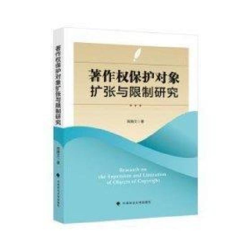 正版新书]著作权保护对象扩张与限制研究高雅文中国政法大学出版高清大图