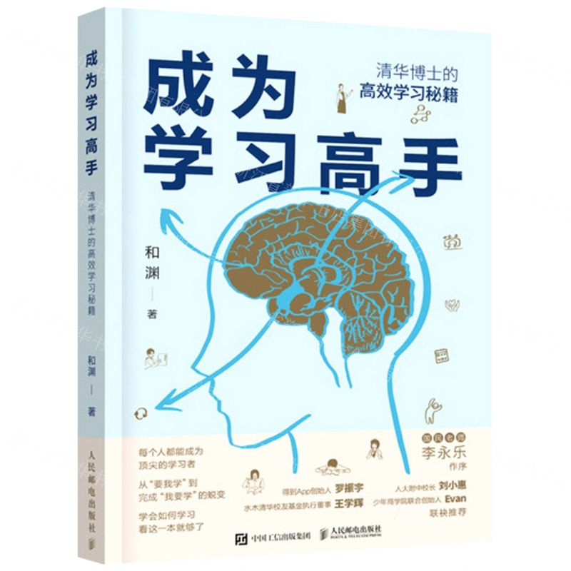 [N]成为学习高手(清华博士的高效学习秘籍)-9787115569288高清大图