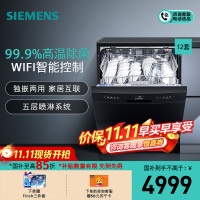 [WIFI智能]西门子 12套 独立式洗碗机 家用大容量 独嵌两用 除幽门杆菌 智能家居互联 SJ23HB08KC