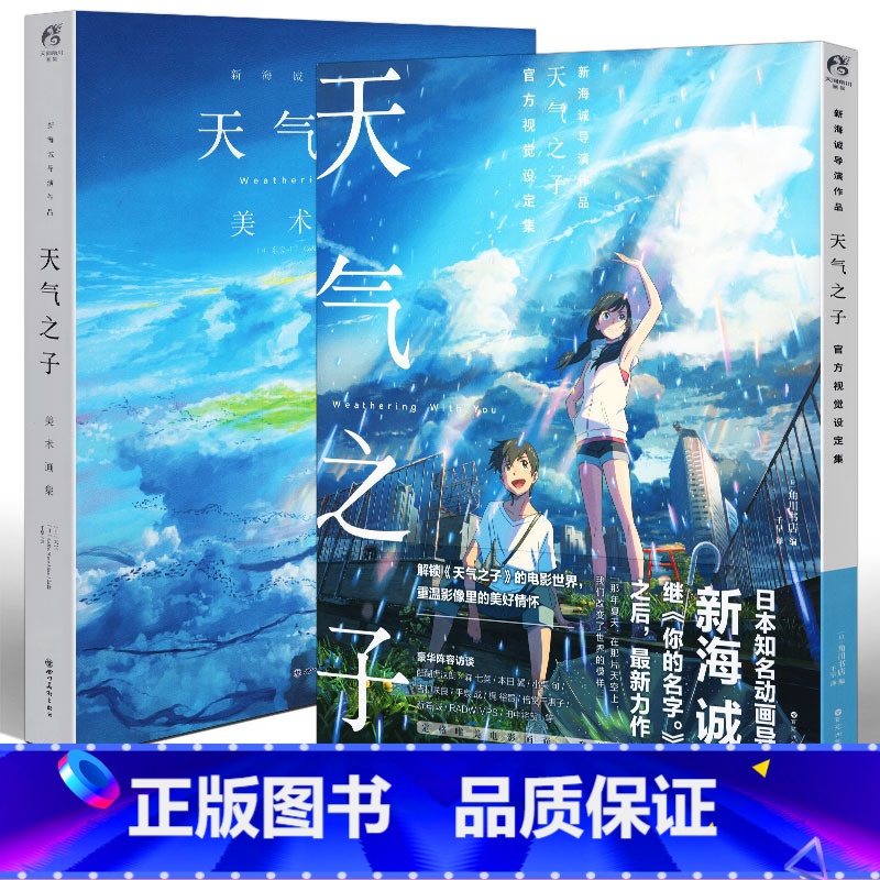 【正版】套装2册 天气之子视觉设定集+天气之子美术画集 新海诚电影原著小说天气之子铃芽之旅画集美术动漫画册插画