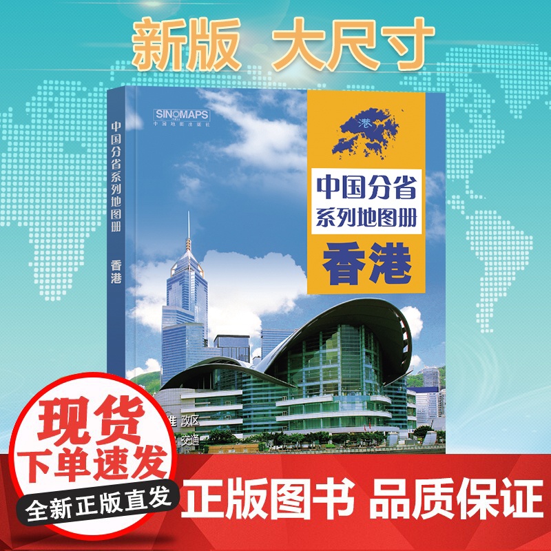 全新修订 香港地图册(标准行政区划 区域规划 交通旅游 乡镇村庄 办公出行 全景展示)-中国分省系列地图册高清大图