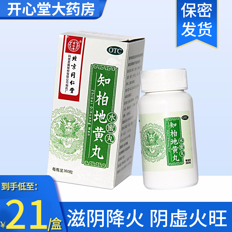 同仁堂 知柏地黄丸 360丸/盒 水蜜丸滋阴降火阴虚火旺潮热盗汗口干咽痛耳鸣遗精小便短赤口服中成药品 丸剂 1盒装