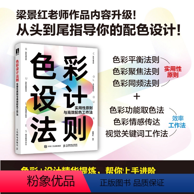 [正版]色彩设计法则 实用性原则与高效配色工作法 梁景红色彩设计教程书配色设计原理色彩搭配平面设计配色手册写给大家看的