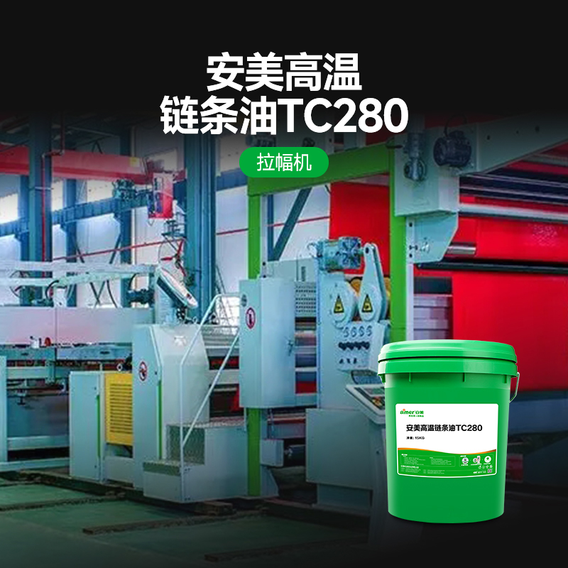 amer安美高温链条油Tc280 15KG/罐高清大图