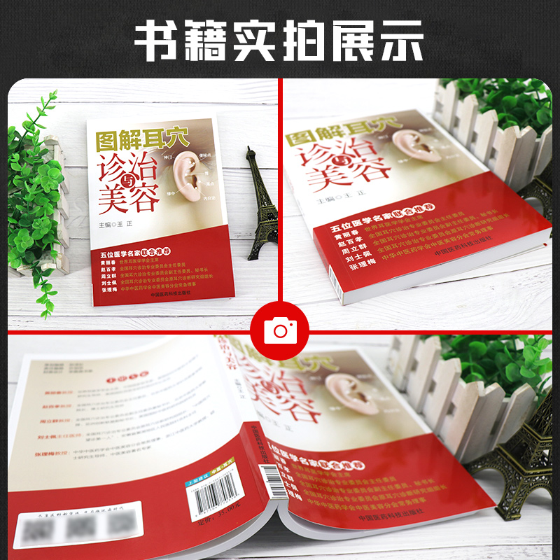 [正版] 图解耳穴诊治与美容 正 耳穴疗法 诊治基础 点位三部曲 保健美容按摩 五位医学名家联合 中国医药 97875高清大图