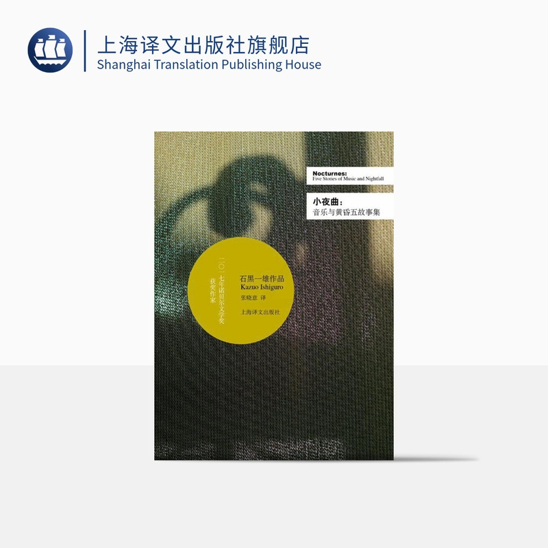 [正版]小夜曲:音乐与黄昏五故事集(精装) 石黑一雄 豆瓣2021年度致敬作家 诺贝尔文学奖 被掩埋的巨人/无可慰藉/