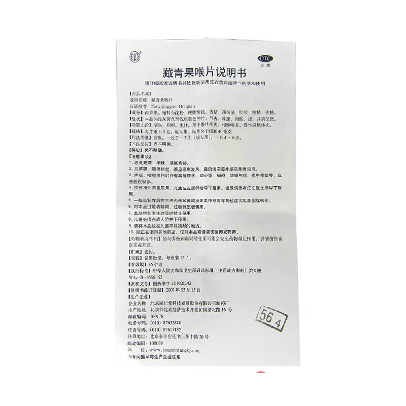 同仁堂 藏青果喉片 0.5g*12片*2板*1袋/盒清热利咽慢性咽炎喉炎慢性扁桃体炎