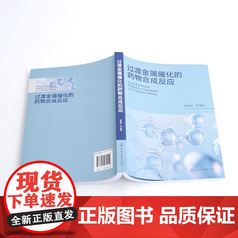 过渡金属催化的药物合成反应 过渡金属催化偶联反应的反应机理 基本反应和在药物合成上应用实例 制药工程 药物化学等专业参考高清大图