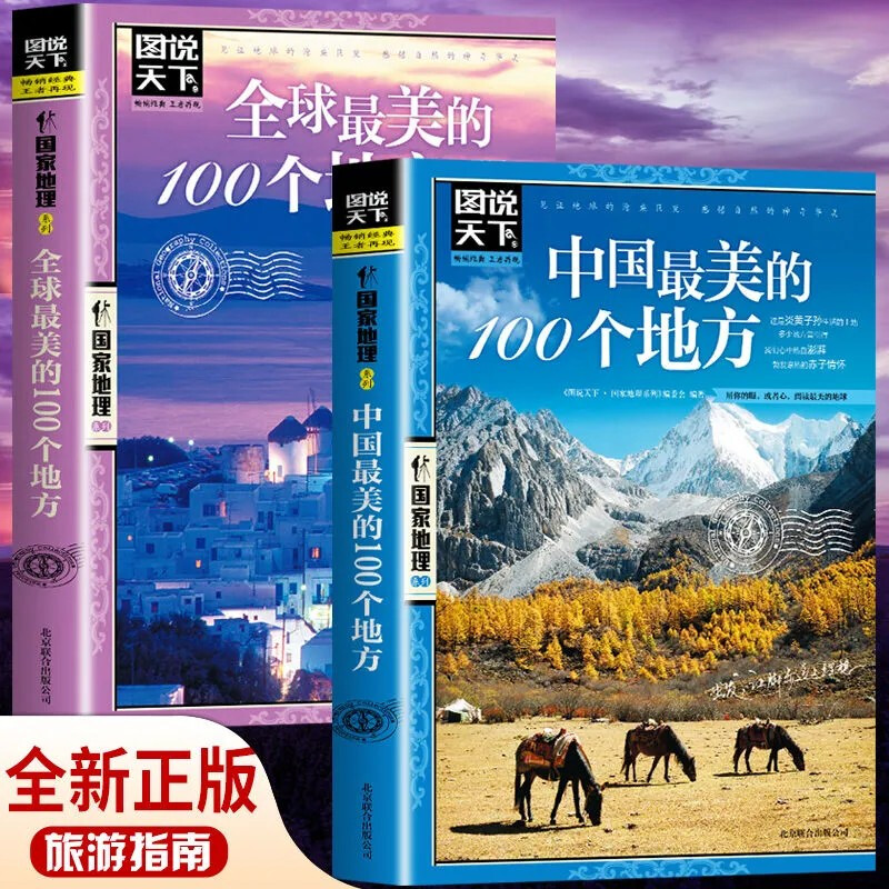 [正版]全3册走遍中国+全球美的100个地方+中国美的100个地方 山水奇景民俗民情图说天下国家地理世界中国自助游自驾高清大图