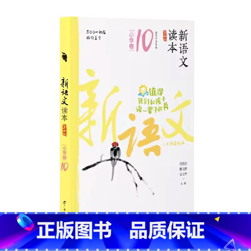 小学卷10 全国通用 五年级下 【正版】新语文读本小学卷10(第四版)5五年级下册人文经典散文名著古诗词阅读广西教育出版