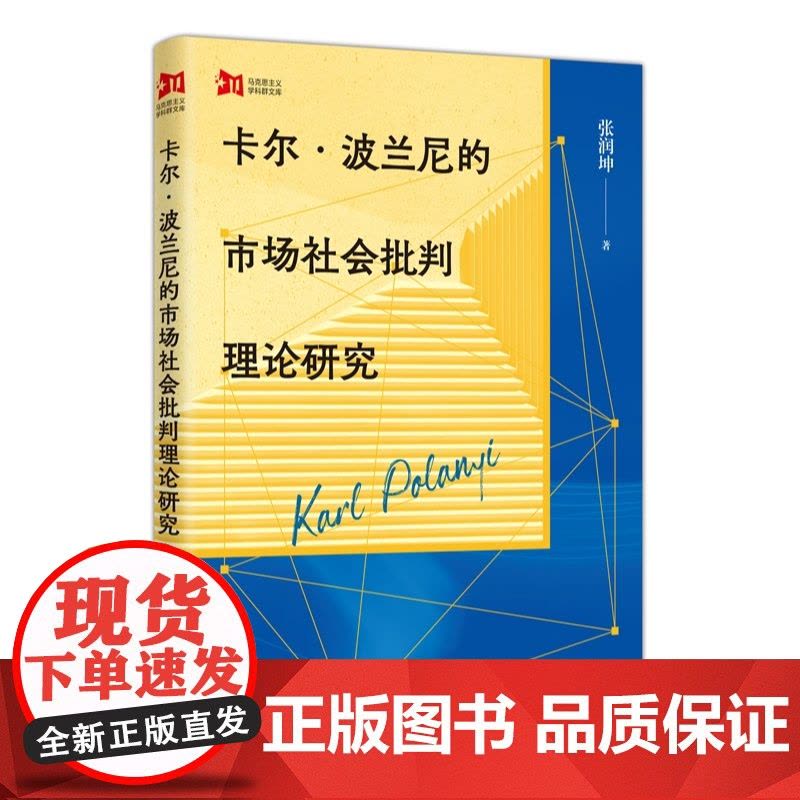 卡尔波兰尼的市场社会批判理论研究 张润坤著上海人民出版社哲学理论社会学图书图片