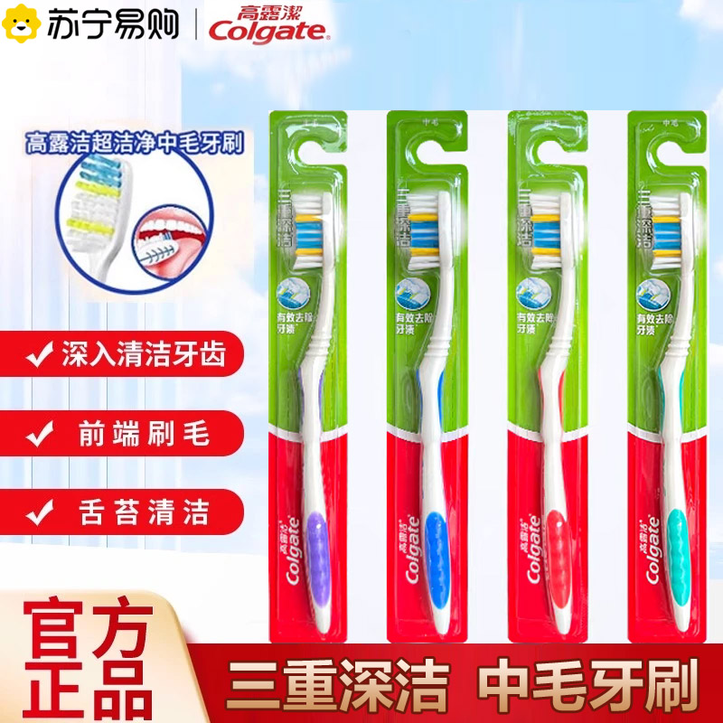 高露洁三重深洁牙刷成人中毛牙刷呵护牙龈清洁耐用中毛家庭常备
