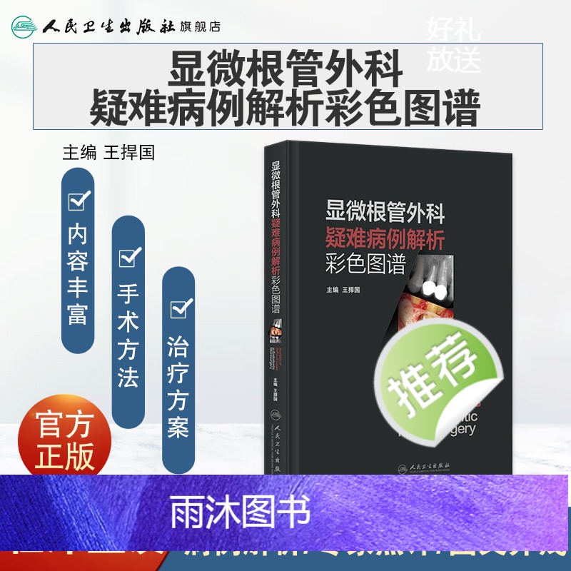 [正版]显微根管外科疑难病例解析彩色图谱 2023年9月参考书 9787117352062高清大图