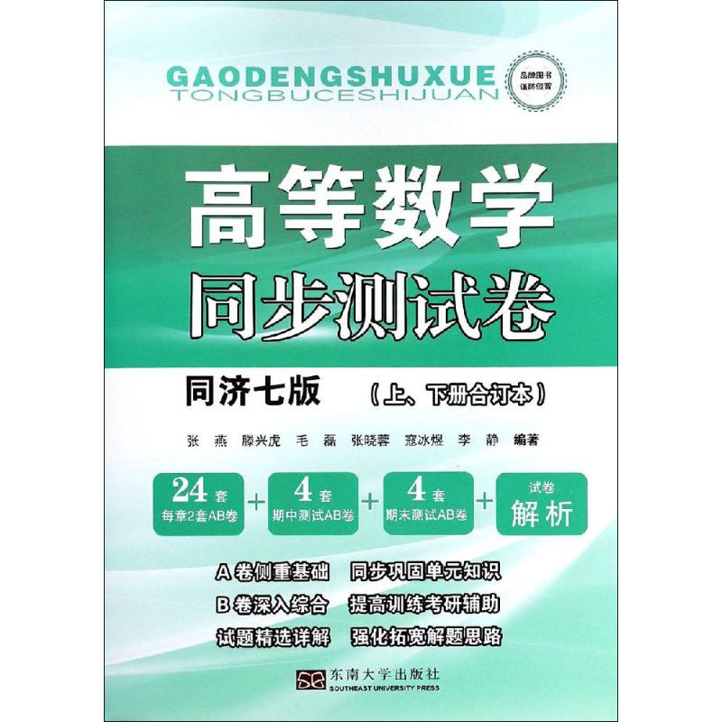 [M]高等数学同步测试卷 同济七版(上、下册合订本)-9787564178956