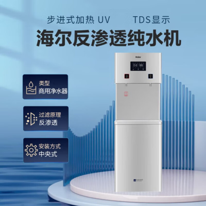 海尔 商用净水器纯水机 立式反渗透饮水机净饮一体机办公商用直饮机 HLBR400A-2L(温热型50-100人)