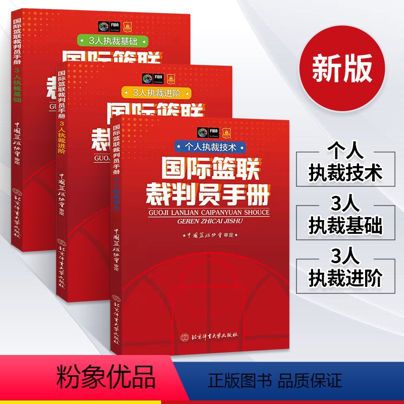 [正版]新版篮球书籍国际篮联裁判员手册个人执裁技术+3人执裁基础+进阶全三册篮球规则裁判训练教学篮球规则解释篮球教练书高清大图
