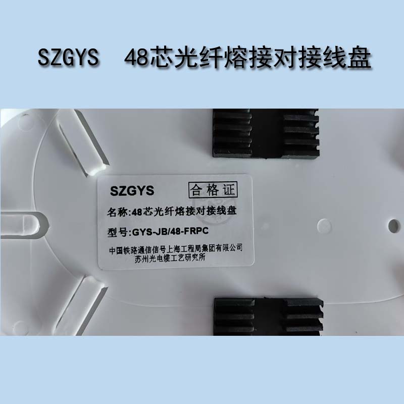 SZGYS 苏州工艺所48芯光纤熔接对接线盘 GYS-JB/48-FRPC高清大图