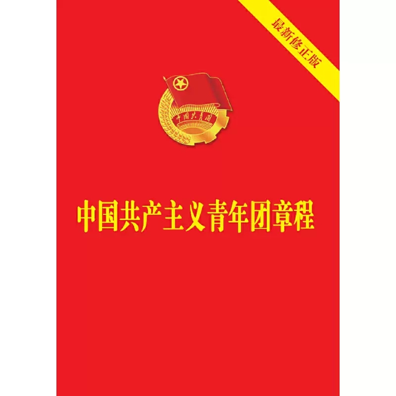 [正版]3册 中国共产主义青年团章程2023新版+团员手册+团员应知应会200条 64开便携本入团誓词团章学习知识团委高清大图