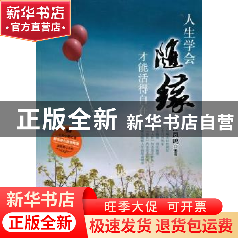 正版 人生学会随缘才能活得自在 江凤鸣编著 中国华侨出版社高清大图