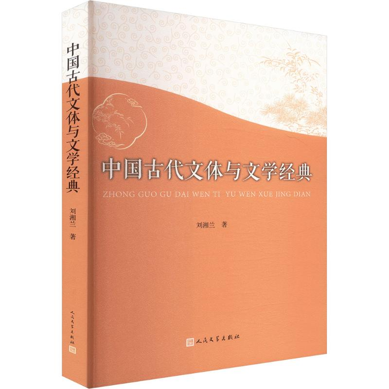 正版新书]中国古代文体与文学经典刘湘兰 著 著9787020194629高清大图