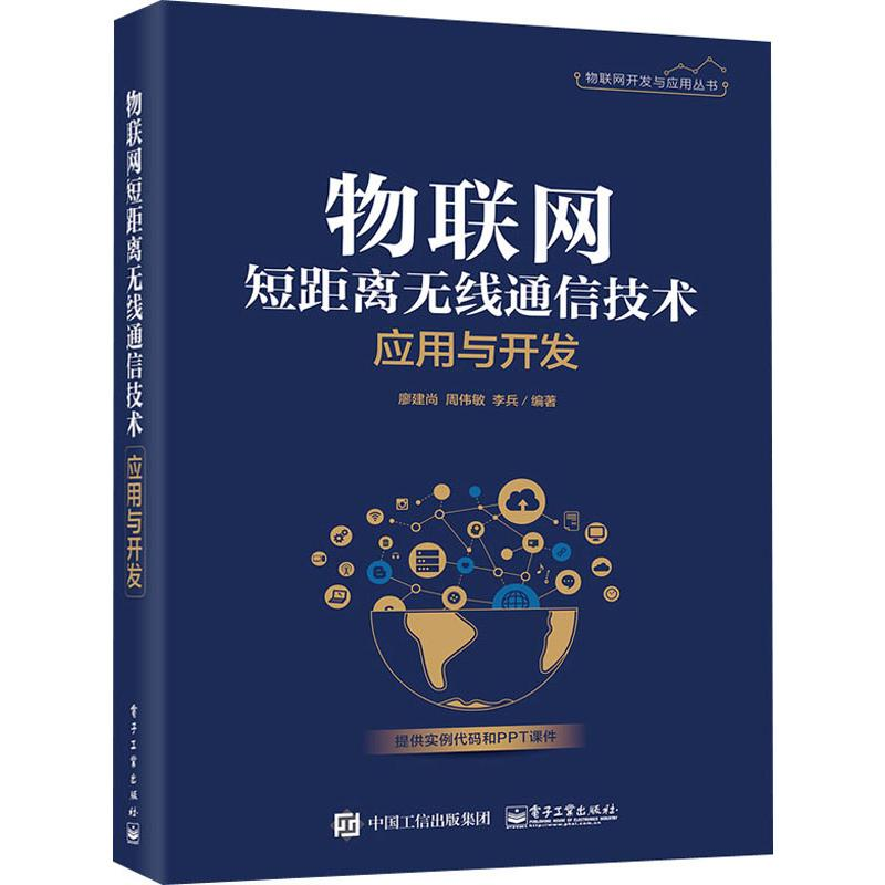 [M]物联网短距离无线通信技术应用与开发 廖建尚,周伟敏,李兵 著 -9787121370342