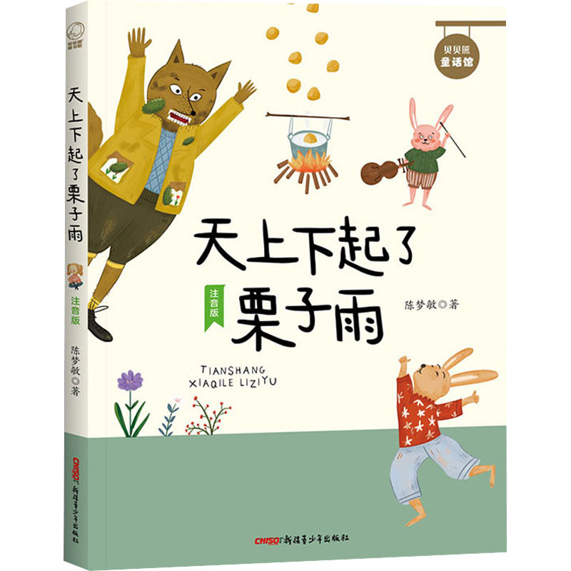 醉染图书天上下起了栗子雨 注音版9787559089373高清大图