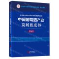 中国葡萄酒产业发展蓝皮书(2022)/乡村振兴特色优势产业培育工程丛书
