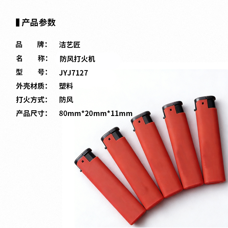 洁艺匠 JYJ7127 防风打火机 80mm*20mm*11mm 一次性 (计价单位:只) 红色高清大图