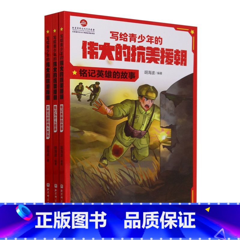 [3册]写给青少年的伟大的抗美援朝 [正版]写给青少年的伟大的抗美援朝.我们为什么能赢 全3册 朝鲜战争 英雄 强国少年高清大图