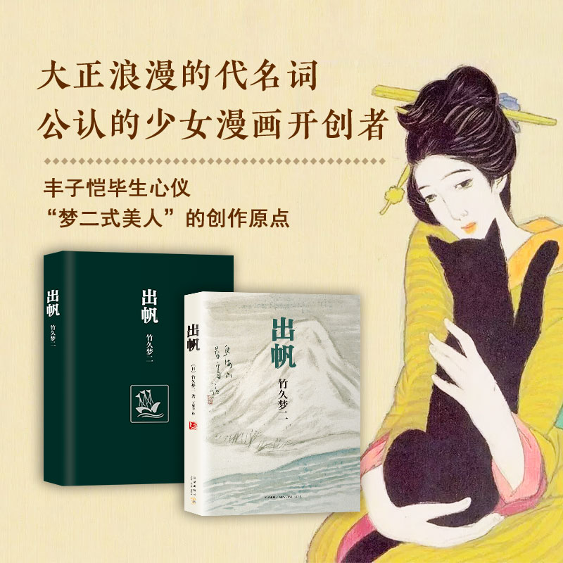 [正版] 出帆 竹久梦二 经典画集画册 日本著名唯美主义艺术家 川端康成谷崎润一郎三岛由纪夫阴翳礼赞图书高清大图