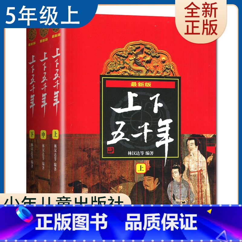 【正版】好书伴我成长系列 中华上下五千年上中下全套3册 林汉达著 五年级/5年级好书选读书目 少年儿童出版社 小学阅读书