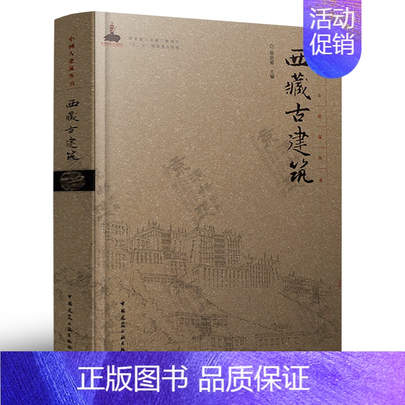 【正版】西藏古建筑 建筑历史与理论 西藏寺院建筑结构装饰及建造技术 古建筑平面与功能规划设计 营造施工技术方法 建筑装饰