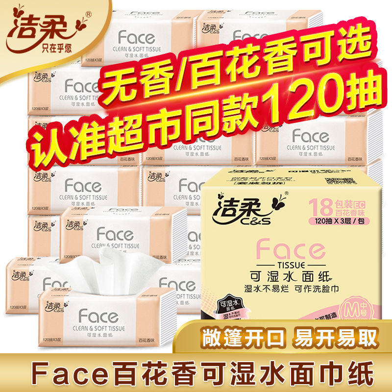 洁柔Face抽纸[ 120抽*18包]面巾纸卫生纸面巾纸餐巾纸抽家用整箱装 手擦纸无香(整箱)高清大图