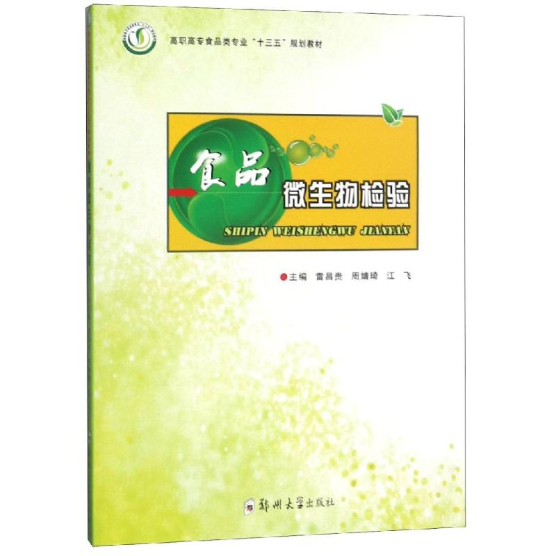 醉染图书食品微生物检验/雷昌贵9787564561475高清大图
