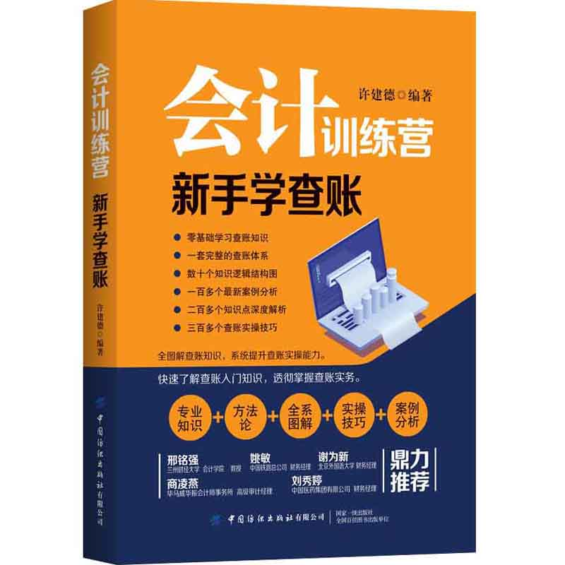 醉染图书会计训练营 新手学查账9787518074808高清大图