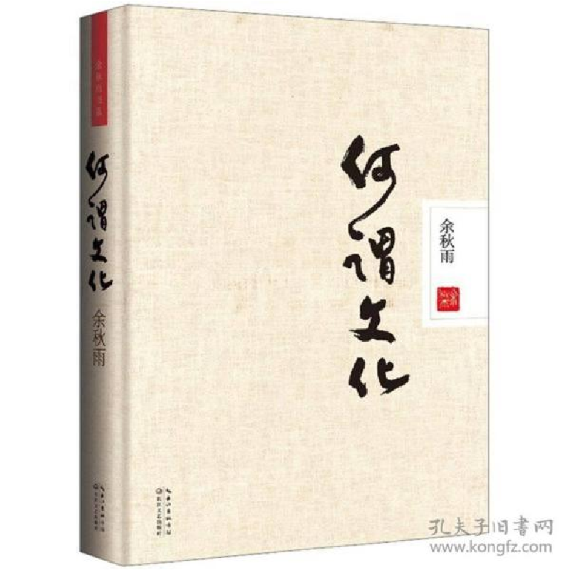 正版新书]何谓文化(精装本)余秋雨9787535461971